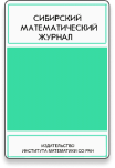 Сибирский математический журнал